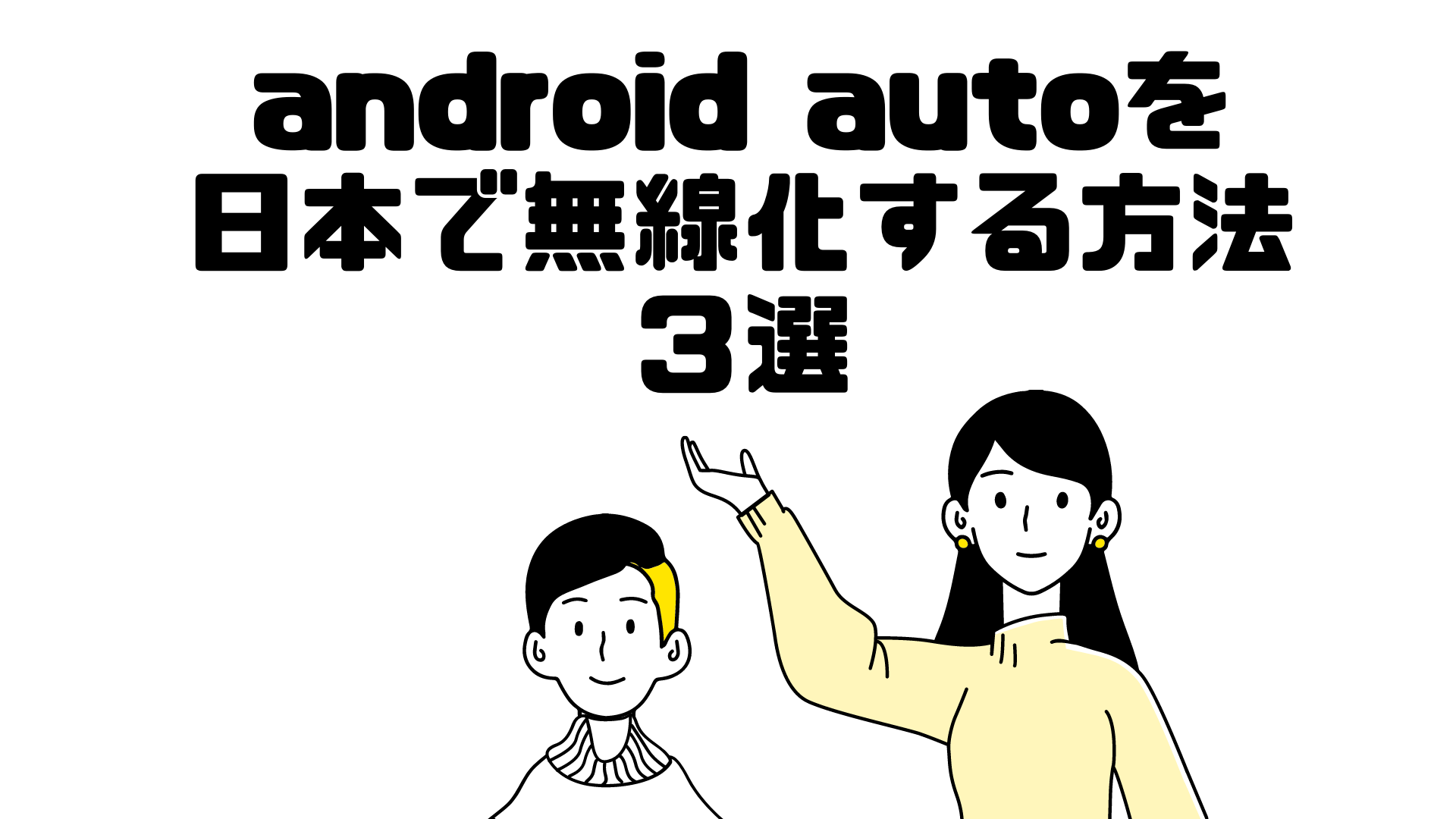 android autoを 日本で無線化する方法３選
