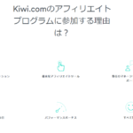 kiwi.com アフェリエイトに申し込み方法解説！