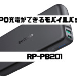パソコンの充電用モバイルバッテリー【RAVPower RP-PB201】レビュー