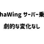 【誇大広告】Conoha Wingにサーバー乗り換えしても劇的に速度やスコアは変わらない。