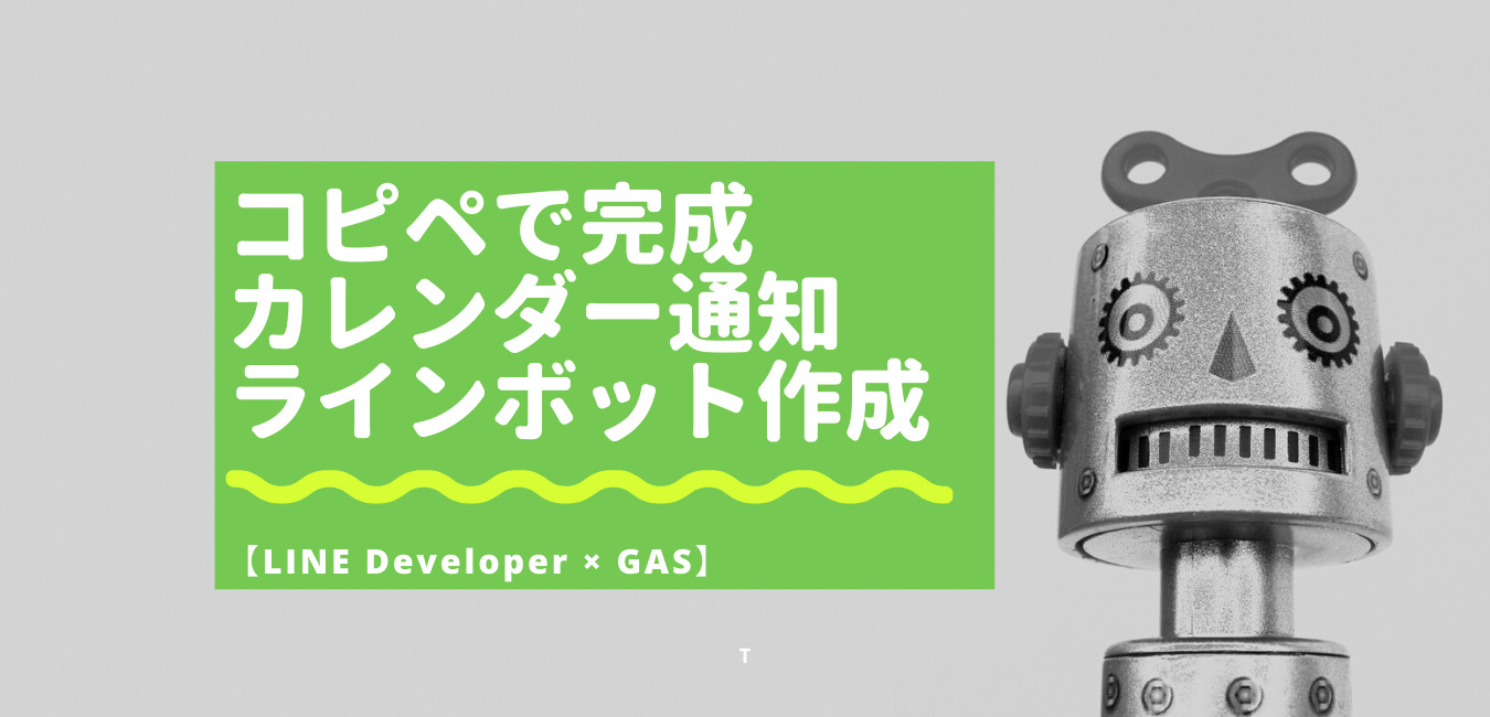 カレンダーを通知するリマインダーラインボットを作成する。【LINE Developer × GAS】