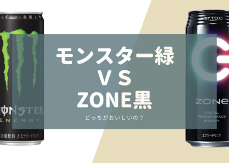 ZONe Energy黒vsモンスター緑比較　どっちがおいしいの？