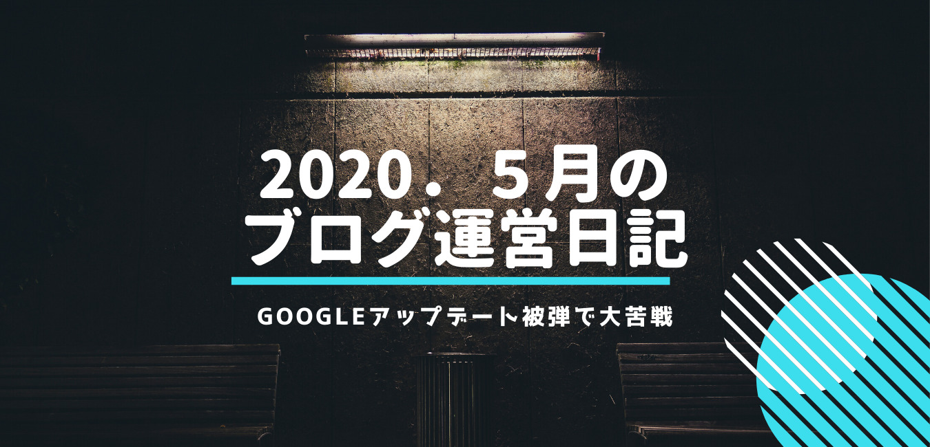 2020．５月のブログ運営日記　Googleアップデート被弾の影響と対策