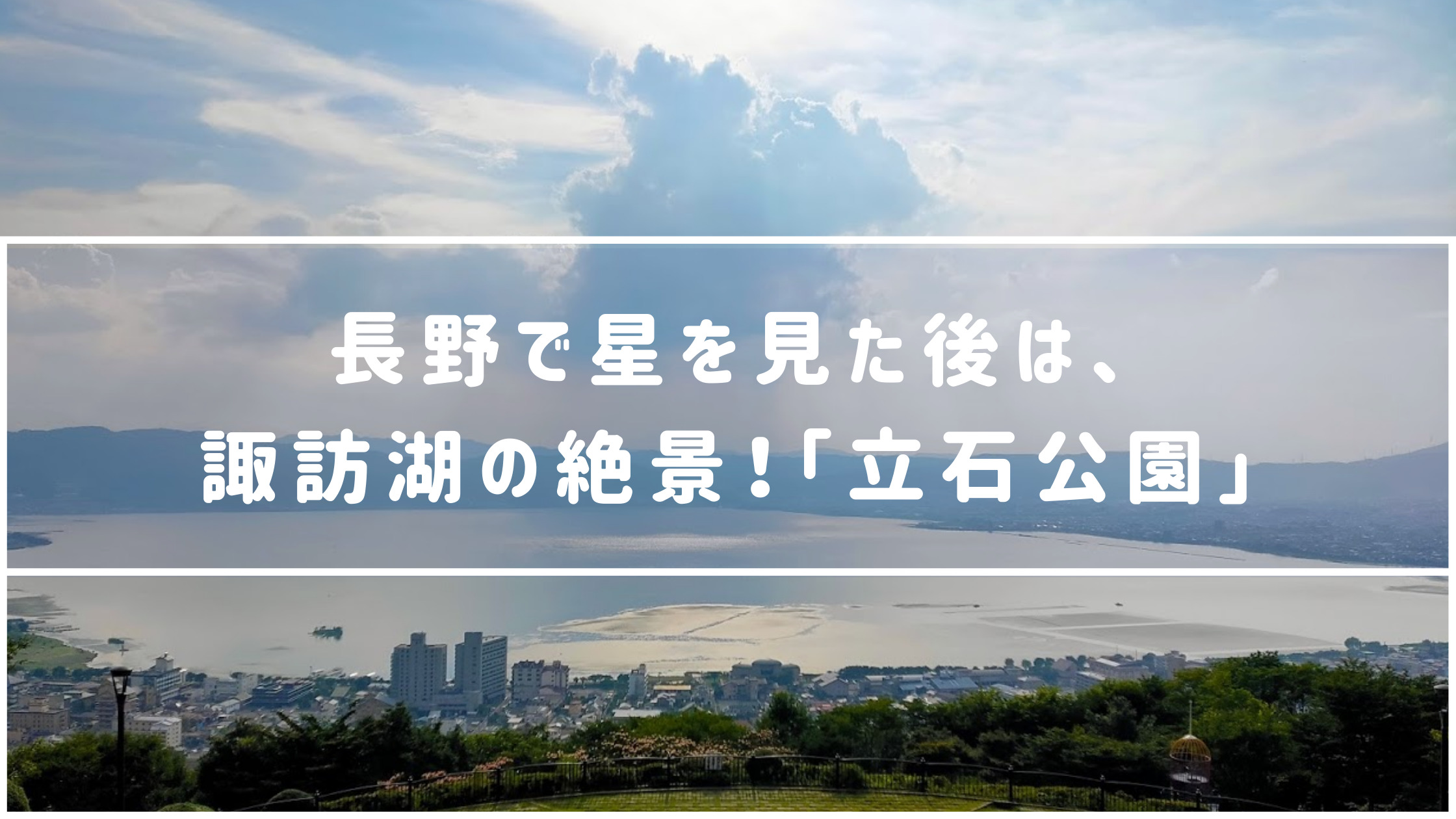 完全無料 長野で星を見た後は 諏訪湖の絶景がオススメ 立石公園 ショープラ