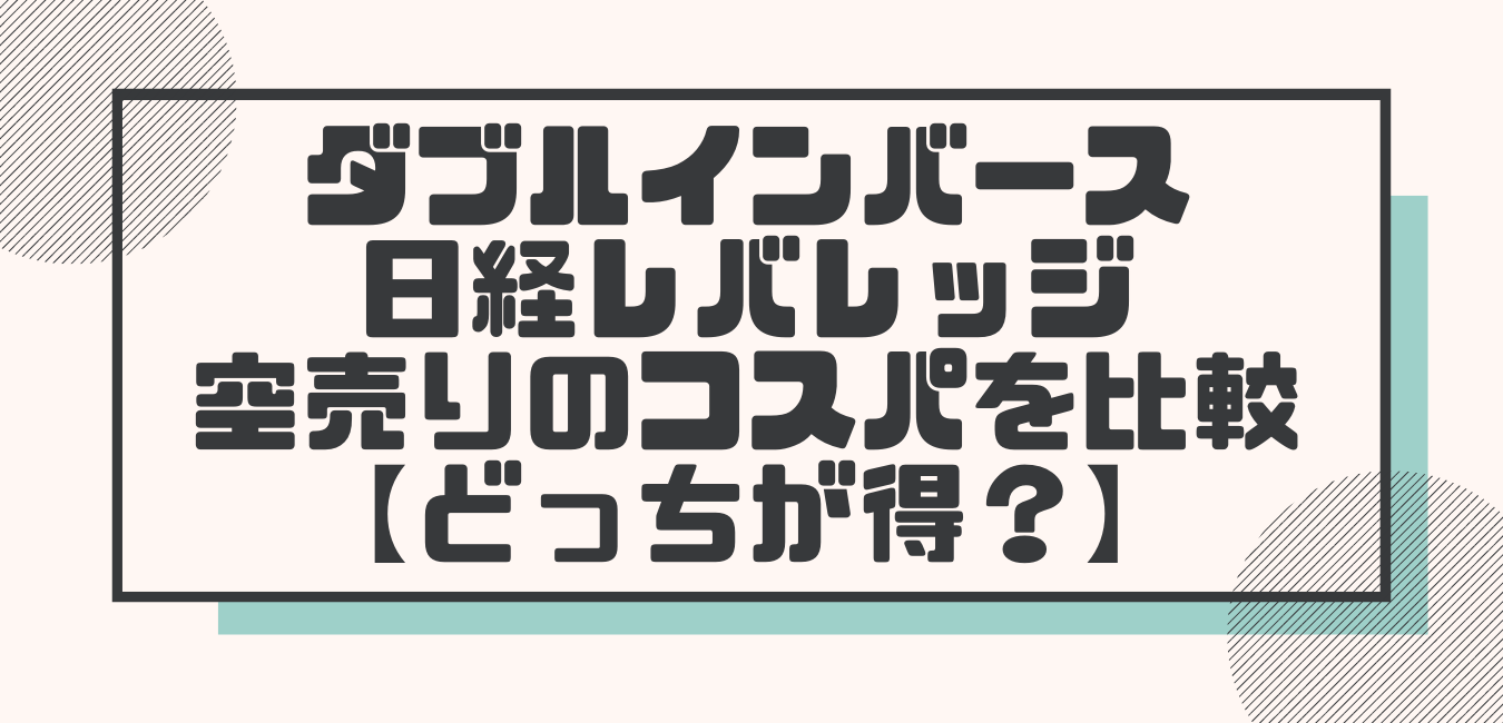 ダブルインバースと日経レバレッジの空売りのコスパを比較【どっちが得？】 | ショープラ