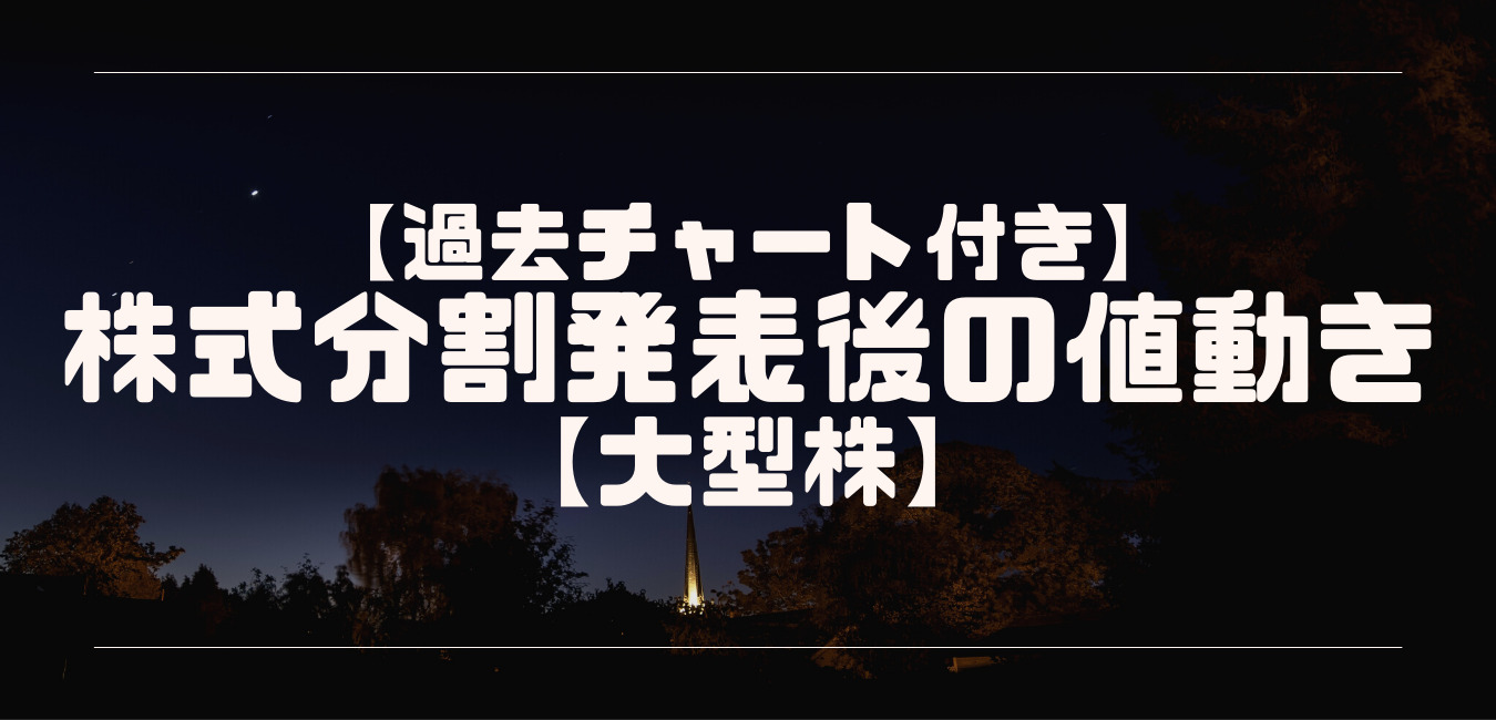 過去チャート付き】株式分割発表後の値動きはどうなる【大型株 