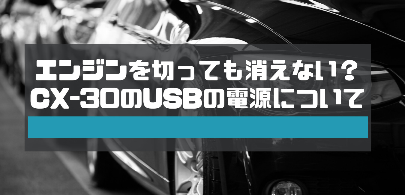 エンジンを切っても消えない マツダ車 Cx 30 のusbの電源について ショープラ