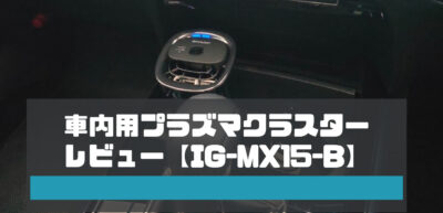 車内用プラズマクラスター空気清浄機の購入レビュー【IG-MX15-B】