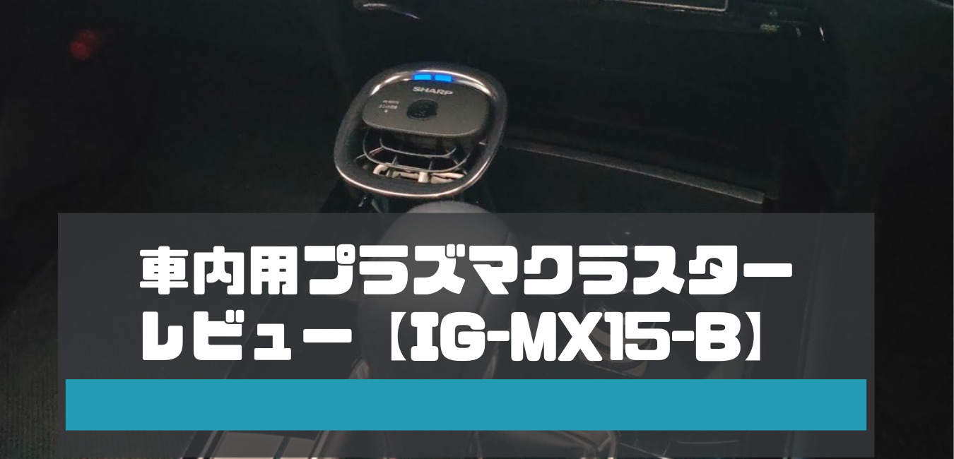 車内用プラズマクラスター レビュー【IG-MX15-B